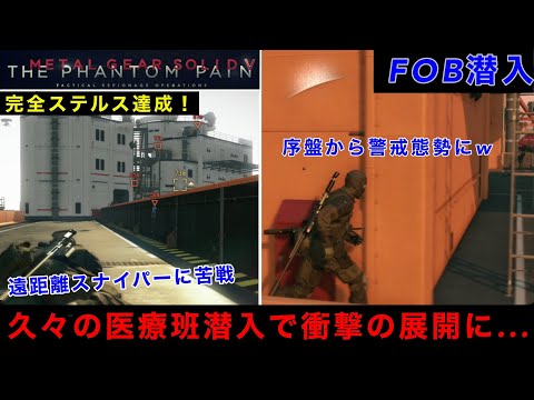 MGSV FOB潜入【完ステ】医療班に久々に潜入するも開始早々想定外の事故発生...警備兵スナイパーが面倒すぎるw