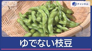 「ぎゅぎゅっと濃い味」　ゆでない枝豆の作り方　実践してみたところ…【スーパーJチャンネル】(2024年7月25日)