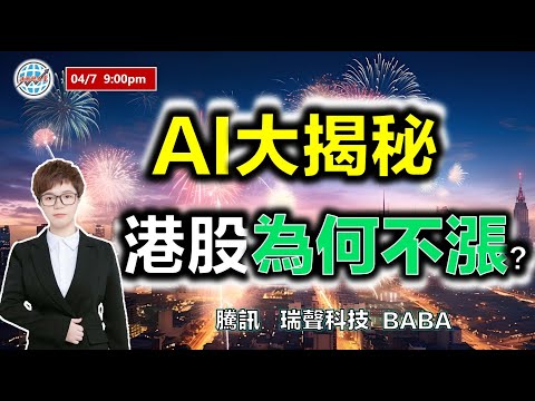 投資有道-港股研究室 I AI大揭秘，港股為何不漲 I 騰訊 I 瑞聲科技 I 阿里巴巴