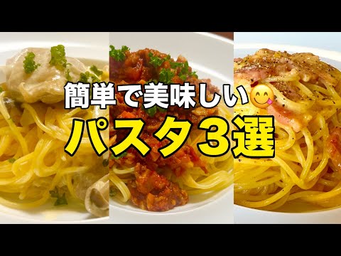 【簡単手作り】パスタ3品《カルボナーラ、ミートソース、クリームソース》