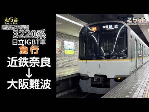 【全区間走行音】近畿日本鉄道3220系 〔近鉄奈良線・難波線〕 急行 (近鉄奈良→大阪難波) 日立IGBT車