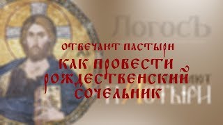 Отвечают пастыри: Как провести Рождественский сочельник