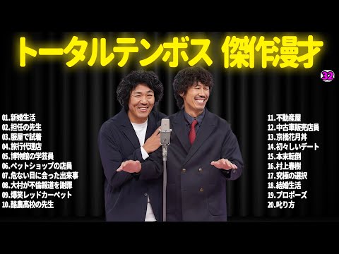 【広告無し】トータルテンボス  傑作漫才+コント#32【睡眠用・作業用・ドライブ・高音質BGM聞き流し】（概要欄タイムスタンプ有り）