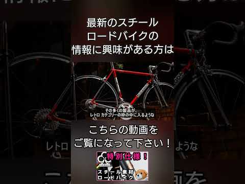 【最新情報】COLNAGO創立 70 周年の記念モデル！最新で原点回帰スチールモデル、STEELNOVO発表！#shorts  #reels #viral #UCIルール #コルナゴ