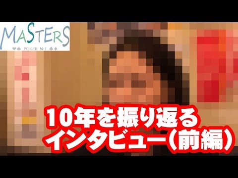 【Masters　2017 N-1】この10年を振り返る　Kさん（仮名）の場合 Japanese Poker Tournament N-1 Interview.