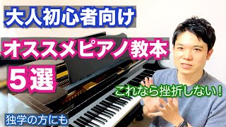 大人初心者向けのピアノ教本 オススメTOP５を紹介します。【独学の方にも/ランキング】これなら挫折しない