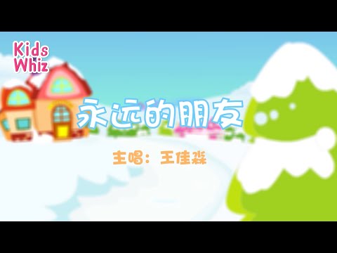 永远的朋友 | 最新儿歌童谣 | 中文经典儿歌 | 卡通动画 | 开心儿歌 | Chinese kids nursery rhymes | Learn Chinese | Kids Whiz