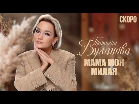 Татьяна Буланова — «Мама моя милая» (Teaser)