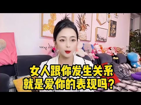 女人跟你发生关系，就是爱你的表现吗？男人不要太天真了！