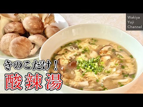 きのこのうま味を120％引き出す技！7分でサンラータン／中華基本のき／Hot & Sour Soup with Mushrooms