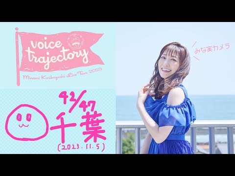 【47栗ツアーVlog [千葉] 】栗林みな実 LIVE TOUR 2023 "voice trajectory"