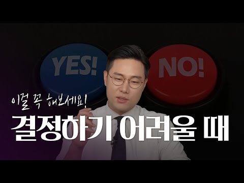 결정을 하기 어려울 때 해봐야 할 것