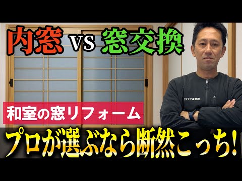 【窓リノベ】和室窓のリフォームは内窓？窓交換？プロならこっちを選びます！【二重窓】