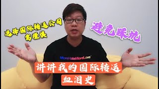 谨慎选择国际转运公司，胖成海的亲身经历告诉你，避免踩坑 | 胖成海的球鞋生活 #转运四方 #铭宣海淘 #送福利