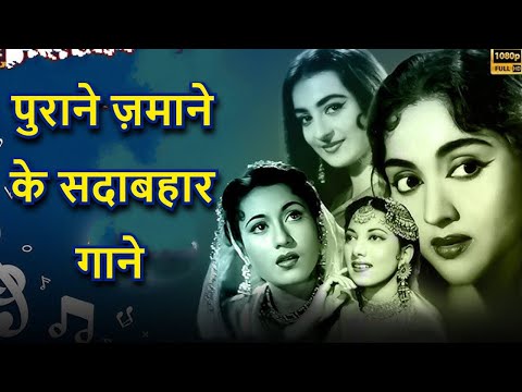 पुराने ज़माने के सदाबहार गाने | Lata Mangeshkar Song | Kishore Kumar Song | Mohammed Rafi Hit Song