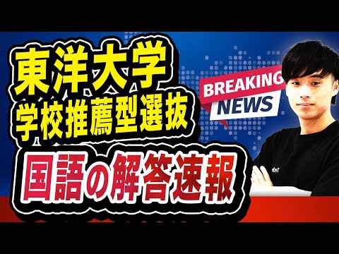 【2025年度】東洋大学 学校推薦型選抜 国語の解答速報