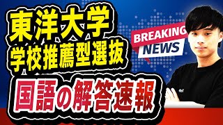 【2025年度】東洋大学 学校推薦型選抜 国語の解答速報