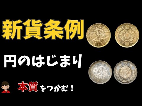 新貨条例についてわかりやすく【日本の歴史】