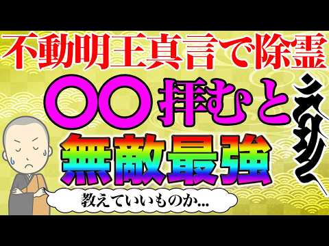 【不動明王真言で除霊】不動明王真言で除霊する時、〇〇唱えると除霊力が跳ね上がり無敵最強となる真言とは!?