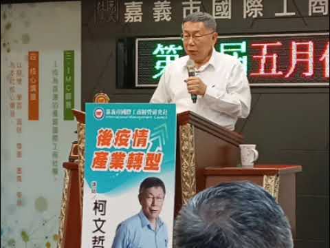 柯P來嘉義IMC演講2(後段錄音)