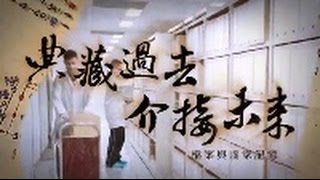 典藏過去，介接未來－檔案與國家記憶- 精華版