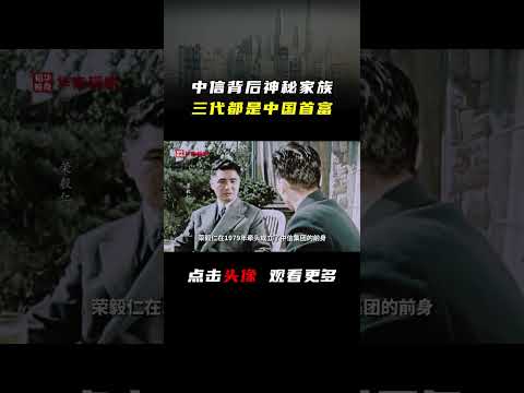 中国最强四大财团：中信篇。#首富 #中信 #商业 #商业模式 #企业