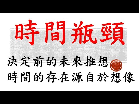 花錢容易有時間難-時間瓶頸-決定前的未來推想-時間的存在源自於想像-王永彰的讀書考試技巧-高普考快速上榜-考試輔導