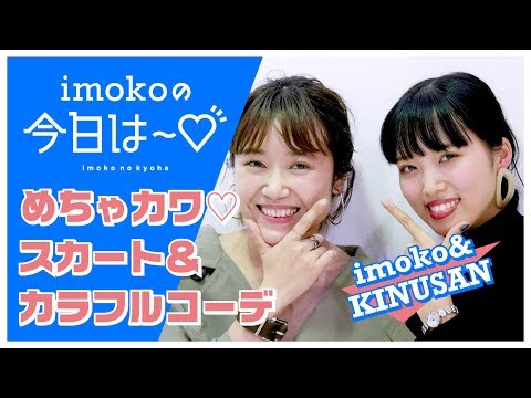 【imokoの今日は～♡ vol.4】めちゃカワ❤スカート＆カラフルコーデ！！