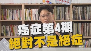 癌末不是絕症！積極治療重獲新生！第四期乳癌患者真實案例【江P醫件事#23】