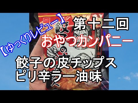 【ゆっくりレビュー】第十二回 おやつカンパニー　餃子の皮チップス　ピリ辛ラー油味 【＃ゆっくり ＃レビュー】