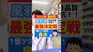 鼻水が垂れ流しでツライ風邪をひいたときに一番オススメの風邪薬！ #薬剤師 #オススメ #健康 #豆知識 #風邪 #薬 #選び方