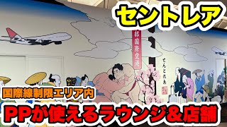 【プライオリティパス】セントレア国際線制限エリア内でPPが使えるラウンジと店舗をご紹介！◯◯が食べれてびっくり！