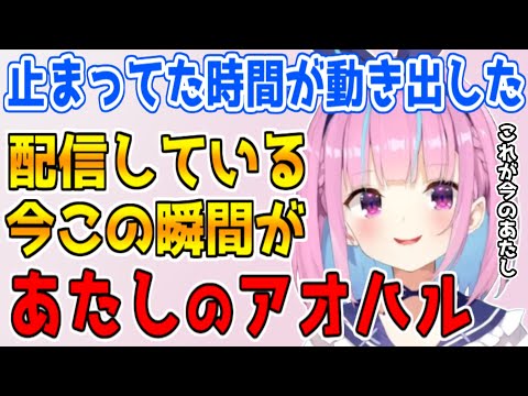 【湊あくあ】絶賛アオハル中！あたしのアオハルはここから！【ホロライブ/切り抜き/あくたん】