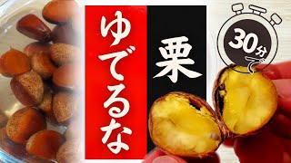 【栗】の美味しい食べ方！実はこんなに簡単だった！驚くほど美味しくなる！