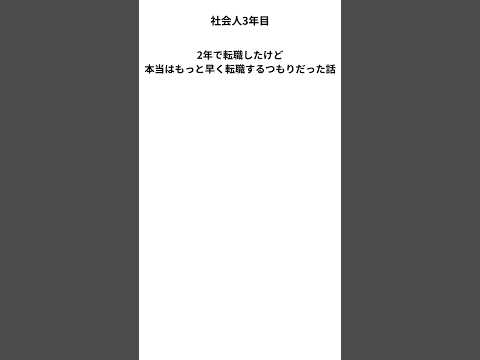 転職について　#転職　#仕事 #社会人 #新卒 #第二新卒