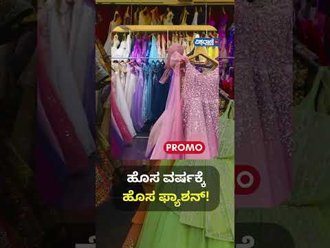 Fashion| ಹೊಸ ವರ್ಷಕ್ಕೆ ಹೊಸ ಫ್ಯಾಶನ್! ಚಂದನ್‌ ಗೌಡ, ಸೆಲೆಬ್ರಿಟಿ ಫ್ಯಾಶನ್‌ ಡಿಸೈನರ್| Vishwavani TV Special