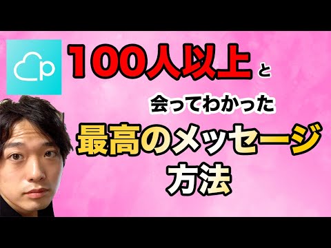 【男子必見】100人と会ってわかったマッチングアプリ最強のメッセージ方法