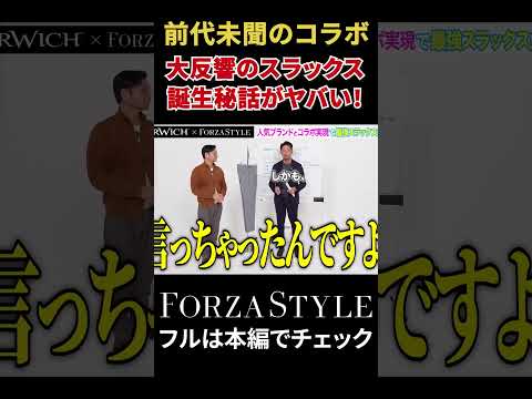 【発売後大反響中！】最強コラボスラックスの誕生秘話がヤバい！ #shorts #forzastyle