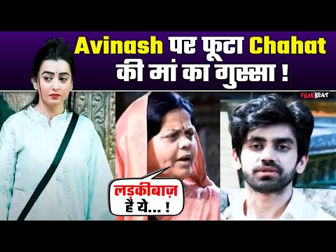 Bigg Boss 18: Chahat Pandey की मम्मी को आया Avinash पर गुस्सा, Family week में लगाई क्लास !FilmiBeat