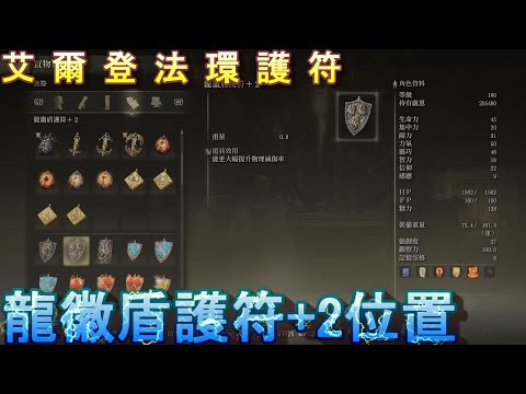 PS5 艾爾登法環全護符位置-龍徽盾護符+2