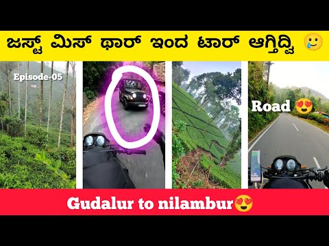 ಥಾರ್ ಇಂದ ರೋಡ್ ಗೆ ಟಾರ್ ಆಗ್ತಿದ್ವಿ 🥲| #gudalur #nilambur #nilgiris | ರೋಡ್ next level😍❤‍🔥 |#kerala