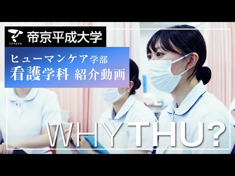 【紹介動画】帝京平成大学　看護学科（中野キャンパス）