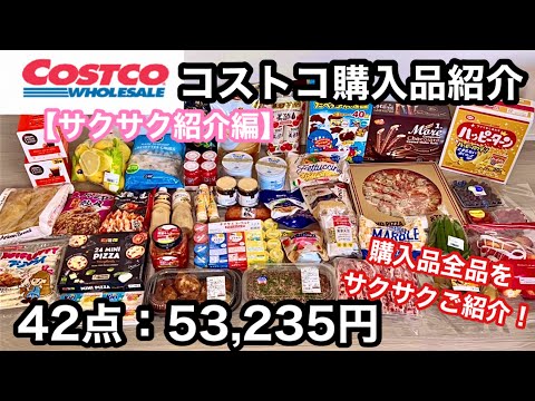 【購入品全品サクサク紹介編】9月コストコ購入品紹介♡ 1商品あたり約20秒で購入した商品全品をサクサク紹介！