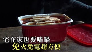 免火免電 靠這包泠水煮火鍋炊飯 | 台灣蘋果日報