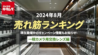 2024年8月 「一眼カメラ用交換レンズ」人気売れ筋ランキングTOP10 ～今カメラのキタムラで売れている一眼レフ、ミラーレス用の交換レンズをご紹介！～