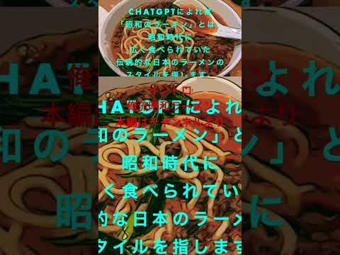 🍜イントロ：俺流昭和ラーメン（漫画風）🍥Showa #ramen from Shinshu (MANGA style) #shortsvideo