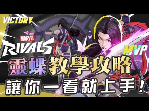 【漫威爭鋒Marvel Rivals】最強最香DPS靈蝶英雄教學攻略，一看就上手讓妳成為最強女忍者!