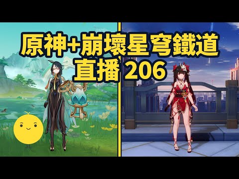 原神+崩壞星穹鐵道啟動 直播206