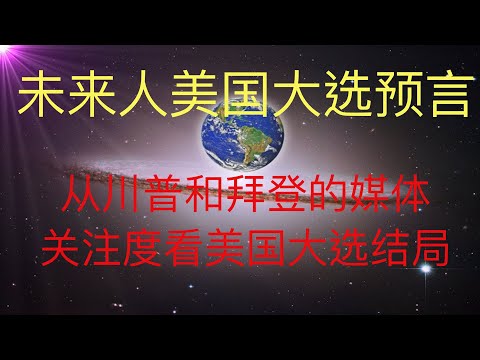 从川普和拜登媒体关注点预测美国大选。未来人预言一定应验 #KFK研究院