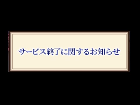 【悲報】にゃんこ大戦争コラボ先のメルクストーリアがサービス終了する件